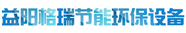 益陽(yáng)市格瑞節(jié)能環(huán)保設(shè)備有限公司-設(shè)計(jì)，制造，研發(fā)